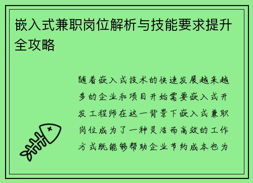 嵌入式兼职岗位解析与技能要求提升全攻略