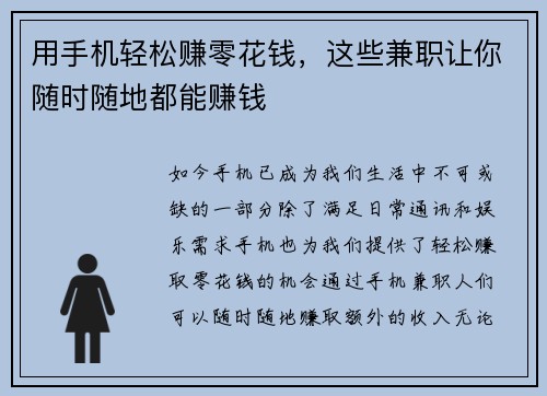 用手机轻松赚零花钱，这些兼职让你随时随地都能赚钱