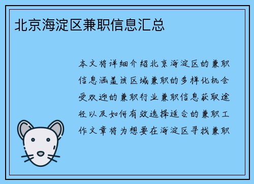 北京海淀区兼职信息汇总
