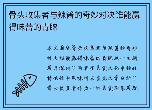 骨头收集者与辣酱的奇妙对决谁能赢得味蕾的青睐