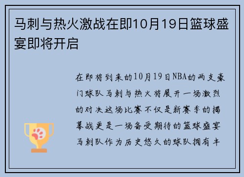 马刺与热火激战在即10月19日篮球盛宴即将开启