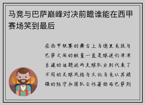 马竞与巴萨巅峰对决前瞻谁能在西甲赛场笑到最后