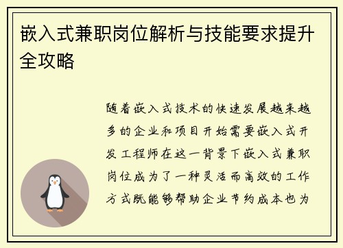 嵌入式兼职岗位解析与技能要求提升全攻略
