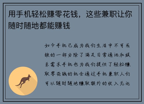 用手机轻松赚零花钱，这些兼职让你随时随地都能赚钱