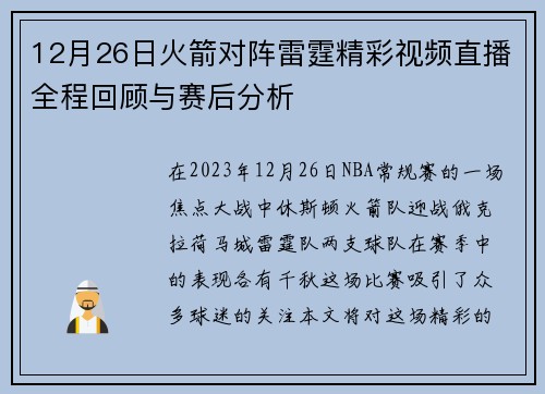 12月26日火箭对阵雷霆精彩视频直播全程回顾与赛后分析