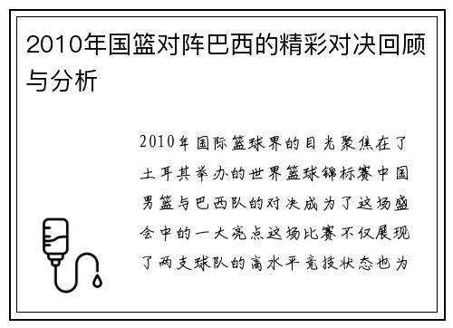 2010年国篮对阵巴西的精彩对决回顾与分析