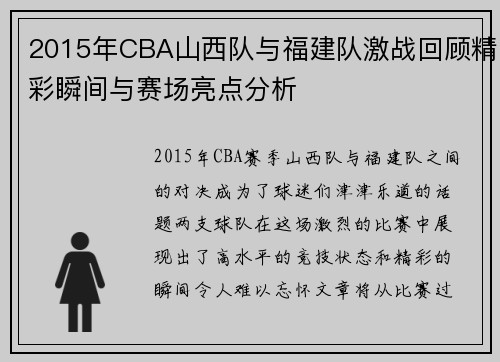2015年CBA山西队与福建队激战回顾精彩瞬间与赛场亮点分析
