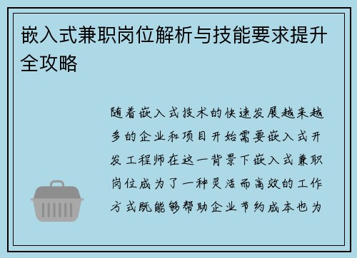 嵌入式兼职岗位解析与技能要求提升全攻略
