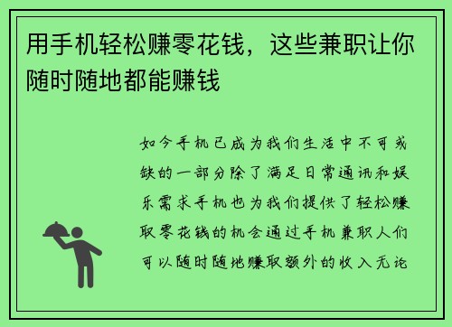用手机轻松赚零花钱，这些兼职让你随时随地都能赚钱