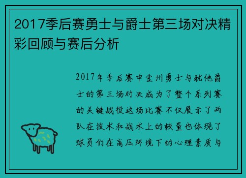 2017季后赛勇士与爵士第三场对决精彩回顾与赛后分析