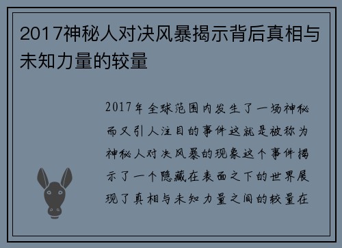 2017神秘人对决风暴揭示背后真相与未知力量的较量