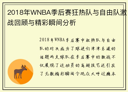 2018年WNBA季后赛狂热队与自由队激战回顾与精彩瞬间分析