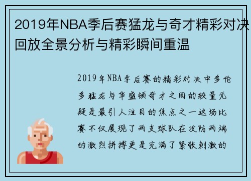 2019年NBA季后赛猛龙与奇才精彩对决回放全景分析与精彩瞬间重温