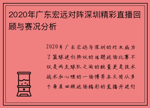 2020年广东宏远对阵深圳精彩直播回顾与赛况分析