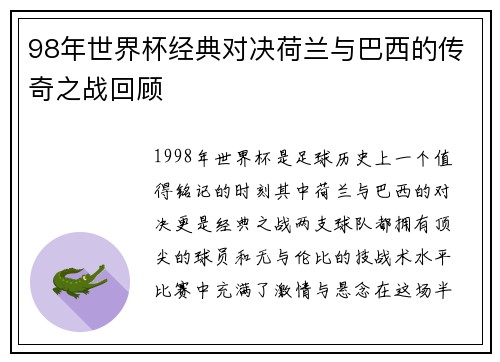 98年世界杯经典对决荷兰与巴西的传奇之战回顾
