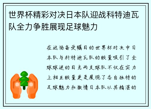 世界杯精彩对决日本队迎战科特迪瓦队全力争胜展现足球魅力