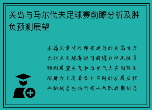关岛与马尔代夫足球赛前瞻分析及胜负预测展望