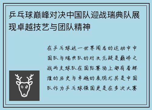乒乓球巅峰对决中国队迎战瑞典队展现卓越技艺与团队精神