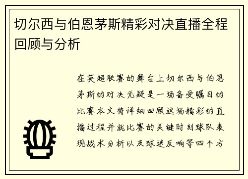 切尔西与伯恩茅斯精彩对决直播全程回顾与分析