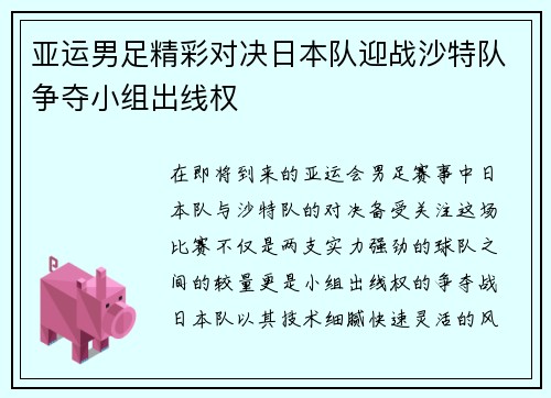 亚运男足精彩对决日本队迎战沙特队争夺小组出线权