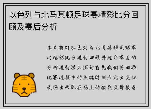 以色列与北马其顿足球赛精彩比分回顾及赛后分析