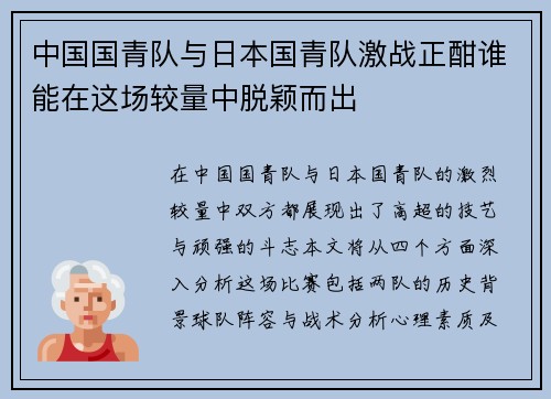中国国青队与日本国青队激战正酣谁能在这场较量中脱颖而出