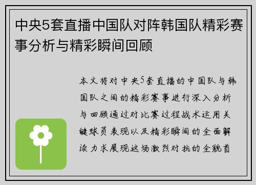 中央5套直播中国队对阵韩国队精彩赛事分析与精彩瞬间回顾