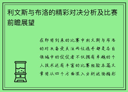 利文斯与布洛的精彩对决分析及比赛前瞻展望