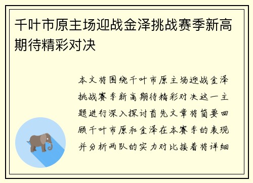 千叶市原主场迎战金泽挑战赛季新高期待精彩对决