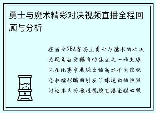 勇士与魔术精彩对决视频直播全程回顾与分析