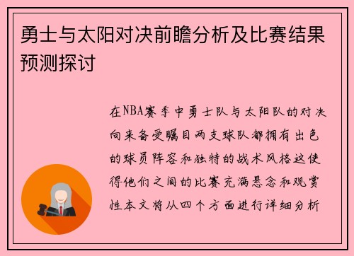勇士与太阳对决前瞻分析及比赛结果预测探讨