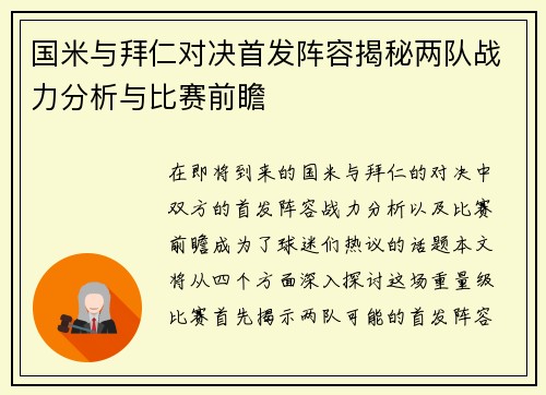 国米与拜仁对决首发阵容揭秘两队战力分析与比赛前瞻