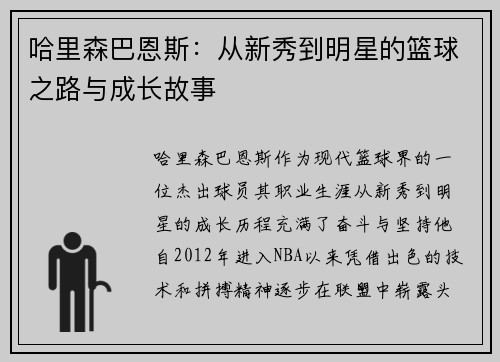 哈里森巴恩斯：从新秀到明星的篮球之路与成长故事