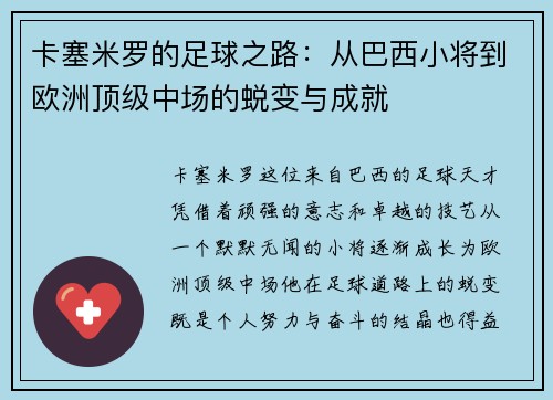 卡塞米罗的足球之路：从巴西小将到欧洲顶级中场的蜕变与成就