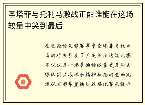 圣塔菲与托利马激战正酣谁能在这场较量中笑到最后