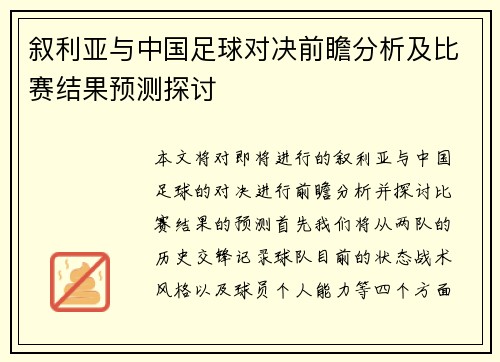 叙利亚与中国足球对决前瞻分析及比赛结果预测探讨