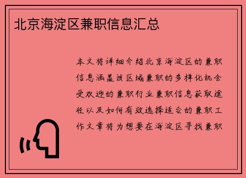 北京海淀区兼职信息汇总