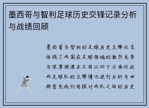 墨西哥与智利足球历史交锋记录分析与战绩回顾