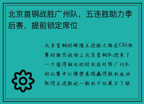 北京首钢战胜广州队，五连胜助力季后赛，提前锁定席位