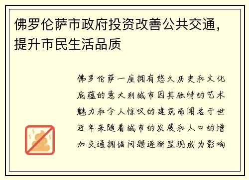 佛罗伦萨市政府投资改善公共交通,提升市民生活品质
