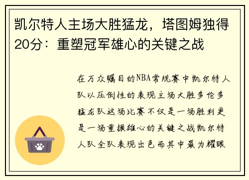 凯尔特人主场大胜猛龙,塔图姆独得20分:重塑冠军雄心的关键之战