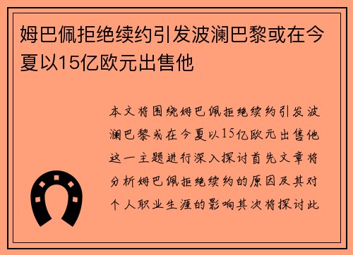 姆巴佩拒绝续约引发波澜巴黎或在今夏以15亿欧元出售他