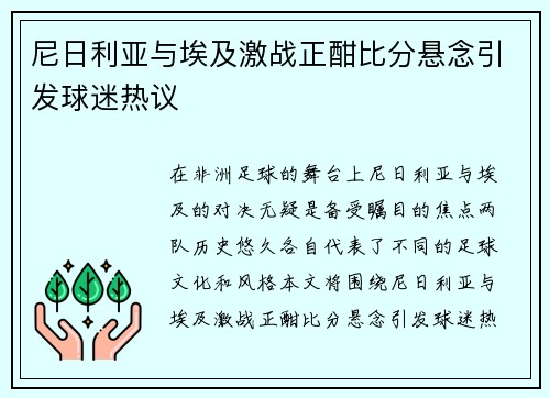 尼日利亚与埃及激战正酣比分悬念引发球迷热议