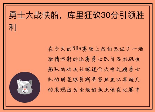 勇士大战快船，库里狂砍30分引领胜利