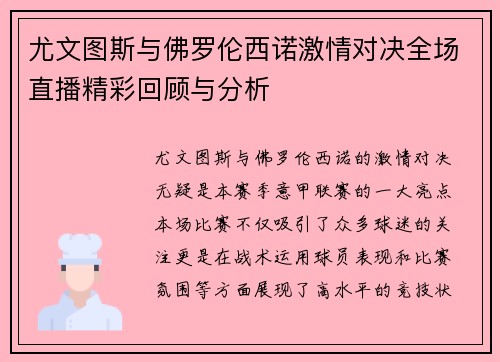 尤文图斯与佛罗伦西诺激情对决全场直播精彩回顾与分析