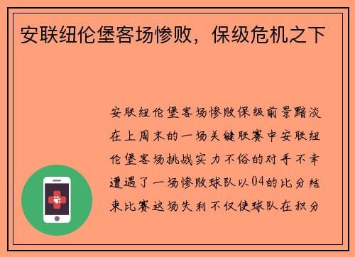 安联纽伦堡客场惨败，保级危机之下