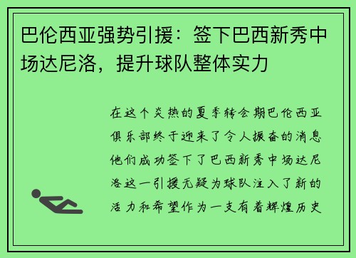 巴伦西亚强势引援：签下巴西新秀中场达尼洛，提升球队整体实力
