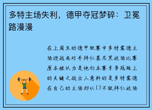多特主场失利,德甲夺冠梦碎:卫冕路漫漫