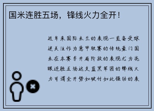 国米连胜五场，锋线火力全开！
