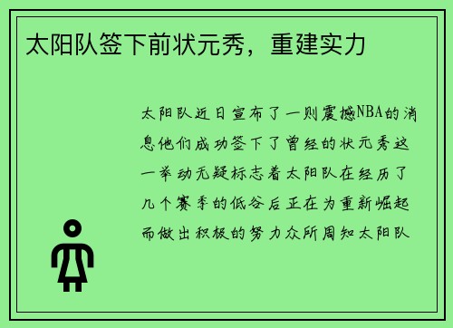 太阳队签下前状元秀,重建实力